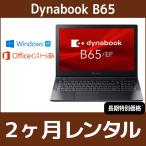 Officeセット　パソコンレンタル　個人向け　2ヶ月　Microsoft Office付き　Dynabook dynabook B65