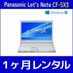 パソコンレンタル　個人向け　1ヶ月　Panasonic Let'sNote CF-SX3
