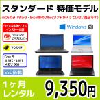 パソコンレンタル　個人向け　1ヶ月　スタンダード　特価モデル（※機種指定不可）