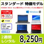 パソコンレンタル　個人向け　2週間　スタンダード　特価モデル（※機種指定不可）