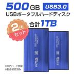 2個セット 外付けHDD ノートパソコン 外付ハードディスク HDD 2.5インチ パソコン専用 SATA Serial ATA USB3.0仕様 500GB メーカー問わず 動作確認済