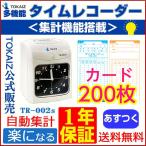 タイムレコーダー 自動集計 本体 安い！タイムカード合計200とインクリボン付き！ TOKAIZ