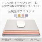 金属製 高級感 マウスパッド 手首 疲労 軽減 PC パソコン 周辺機器 おしゃれ 人気 便利