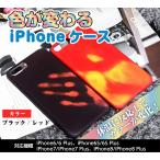 色が変わるiPhoneケース iphone6/6s iphone6 Plus/6s Plus iPhone7/8 iPhone7Plus/8Plus 不思議 ブラック レッド温度 変色