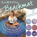 ビーチタオル 大判 おしゃれ 夏 円形 ビーチ マット サークルタオル ソファーインテリア 野外 ラグマット レジャー  ポイント消化