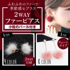 ピアス ボディ ピアス パール付き ミンク 2wayピアス パール 真珠 毛球 ポイント消化