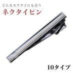 ネクタイピン ブランド おしゃれ 20代 40代 50代 10デザイン タイピン ネクタイ ピン メンズ スーツ ビジネス 就活 シンプル アクセサリー 就職 祝い 結婚式