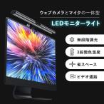 モニター ライト デスクライト おしゃれ ウェブカメラ 1080P マイク付き モニター掛け式ライト LEDライト 読書LEDライト