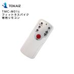 TOKAIZ TLP-001 PRO プロジェクター専用リモコン