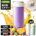 日本初！コードレスミキサー【携帯式ミキサー＋真空断熱タンブラー】2in1 スムージーミキサー ジューサー タンブラー 氷も砕ける 充電式 持ち運び 小型 TOKAIZ