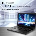 中古ノートパソコン 高速新品SSD搭載 15.6型 A4 東芝 Dynabook B554 第4世代Core i5 Windows10Pro テンキー WPS Office付属