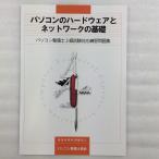 【パソコン整備士協会】パソコン整備士2級　試験対応練習問題集　パソコンのハードウェアとネットワークの基礎