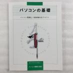 【パソコン整備士協会】パソコン整備士3級 試験対応テキスト パソコンの基礎