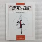 【パソコン整備士協会】パソコン整備士2級　試験対応テキスト　パソコンのハードウェアとネットワークの基礎