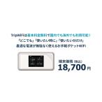 【Trip WiFi】ポケットwi-fi ポケットwifiドコモ au ソフトバンク モバイル通信 simフリー  契約不要 縛りなし パソコン タブレット