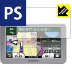 GARMIN nuvi 2582R/2592/2595V 防気泡・防指紋!反射低減保護フィルム Perfect Shield