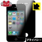 ショッピングiPhone4S iPhone 4S/4 のぞき見防止保護フィルム Privacy Shield【覗き見防止・反射低減】