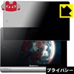YOGA TABLET 8 のぞき見防止保護フィルム Privacy Shiel