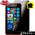 Nokia Lumia 636 / 638 のぞき見防止保護フィルム Privacy Shield【覗き見防止・反射低減】