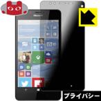 Microsoft Lumia 950 のぞき見防止保護フィルム Privacy Shield【覗き見防止・反射低減】
