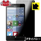 Microsoft Lumia 950 XL のぞき見防止保護フィルム Privacy Shield【覗き見防止・反射低減】