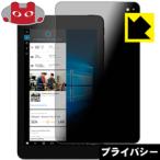 Venue 8 Pro (5855) 2016年発売 のぞき見防止保護フィルム Privacy Shield【覗き見防止・反射低減】