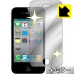 iPhone 4S/4 画面が消えると鏡に早変わり! ミラータイプ保護フィルム Mirror Shield (前面のみ)