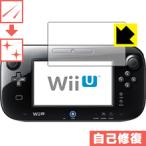 Wii U GamePad 自然に付いてしまうスリ傷を修復！保護フィルム キズ自己修復
