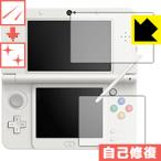 ショッピングニンテンドー3DS Newニンテンドー3DS 自然に付いてしまうスリ傷を修復！保護フィルム キズ自己修復