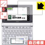 カシオ電子辞書 XD-Dシリーズ 自然に付いてしまうスリ傷を修復！保護フィルム キズ自己修復