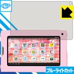 Yahoo! Yahoo!ショッピング(ヤフー ショッピング)タブレット for キッズ tap me2 LED液晶画面のブルーライトを35％カット！保護フィルム ブルーライトカット【光沢】