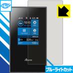 Aterm MR04LN LED液晶画面のブルーライトを35%カット！保護フィルム ブルーライトカット【光沢】