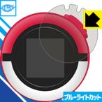 Yahoo! Yahoo!ショッピング(ヤフー ショッピング)ポケでるガチャ用 LED液晶画面のブルーライトを35％カット！保護フィルム ブルーライトカット【光沢】