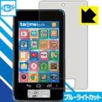 Yahoo! Yahoo!ショッピング(ヤフー ショッピング)tapmepot（タップミーポット）用 LED液晶画面のブルーライトを35％カット！保護フィルム ブルーライトカット【光沢】