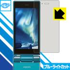 AQUOS мобильный телефон 501SH LED жидкокристаллический экран. голубой свет .35% cut! защитная плёнка голубой свет cut [ глянец ] ( основной для )