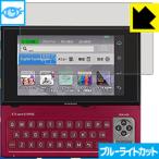  Casio EX-word RISE XDR-A серии / XDR-B серии LED жидкокристаллический экран. голубой свет .35% cut! защитная плёнка голубой свет cut [ глянец ]