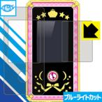 Yahoo! Yahoo!ショッピング(ヤフー ショッピング)アイカツ！モバイル用 （画面用/ふち用 2枚組） LED液晶画面のブルーライトを35％カット！保護フィルム ブルーライトカット【光沢】 （画面用/ふち用 2枚組）