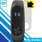 Yahoo! Yahoo!ショッピング(ヤフー ショッピング)Xiaomi Mi Band 2 LED液晶画面のブルーライトを35％カット！保護フィルム ブルーライトカット【光沢】