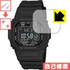 G-SHOCK GW-M5610シリーズ 自然に付いてしまうスリ傷を修復！保護フィルム キズ自己修復