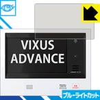 Yahoo! Yahoo!ショッピング(ヤフー ショッピング)VIXUS ADVANCE（ヴィクサス アドバンス） シリーズ用 LED液晶画面のブルーライトを35％カット！保護フィルム ブルーライトカット【光沢】