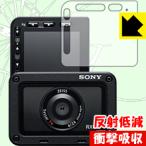 Cyber-shot RX0 II(DSC-RX0M2) 特殊素材で衝撃を吸収！保護フィルム 衝撃吸収【反射低減】