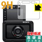 Cyber-shot RX0 II(DSC-RX0M2) PET製フィルムなのに強化ガラス同等の硬度！保護フィルム 9H高硬度【反射低減】