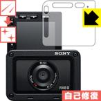 Cyber-shot RX0 II(DSC-RX0M2) 自然に付いてしまうスリ傷を修復！保護フィルム キズ自己修復