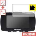 ドライブレコーダー GoSafe S70GS1 自然に付いてしまうスリ傷を修復！保護フィルム キズ自己修復