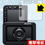 Cyber-shot RX0 II(DSC-RX0M2) 特殊素材で衝撃を吸収！保護フィルム 衝撃吸収【光沢】