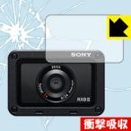 Cyber-shot RX0 II(DSC-RX0M2) 【レンズ部用】 特殊素材で衝撃を吸収！保護フィルム 衝撃吸収【光沢】