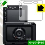 Cyber-shot RX0 II(DSC-RX0M2) 特殊処理で紙のような質感を実現！保護フィルム ペーパーライク