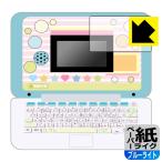 マウスできせかえ！ すみっコぐらしパソコン / すみっコぐらしパソコン+(プラス) 用 紙のような描き心地！保護フィルム ペーパーライク【ブルーライトカット】