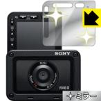 Cyber-shot RX0 II(DSC-RX0M2) 画面が消えると鏡に早変わり！ ミラータイプ保護フィルム Mirror Shield