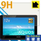 AQUOS портативный 2T-C12AF поверхность твердость 9H плёнка . голубой свет cut . плюс! защитная плёнка 9H высота твердость [ голубой свет cut ]